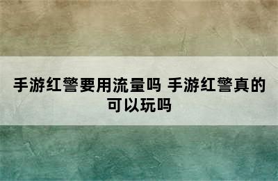 手游红警要用流量吗 手游红警真的可以玩吗